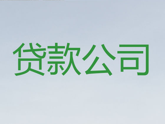 海盐正规贷款公司
